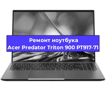 Замена процессора на ноутбуке Acer Predator Triton 900 PT917-71 в Москве